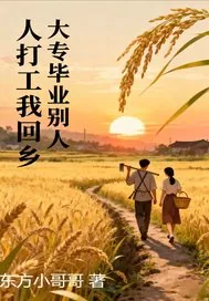 《大专毕业,别人打工我回乡》小说封面