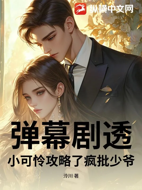 《弹幕剧透,小可怜攻略了疯批少爷》小说封面