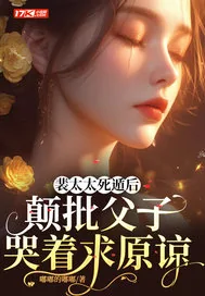 《裴太太死遁后，颠批父子哭着求原谅》小说封面