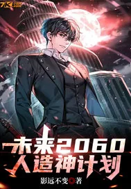 《未来2060人造神计划》小说封面
