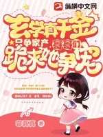 《玄学真千金只争家产,哥哥们跪求她争宠》小说封面