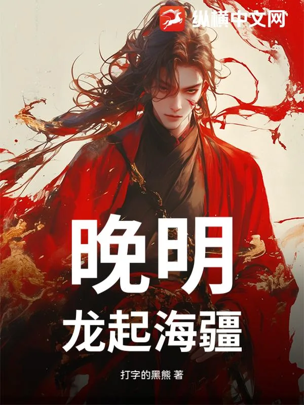 《晚明:龙起海疆》小说封面
