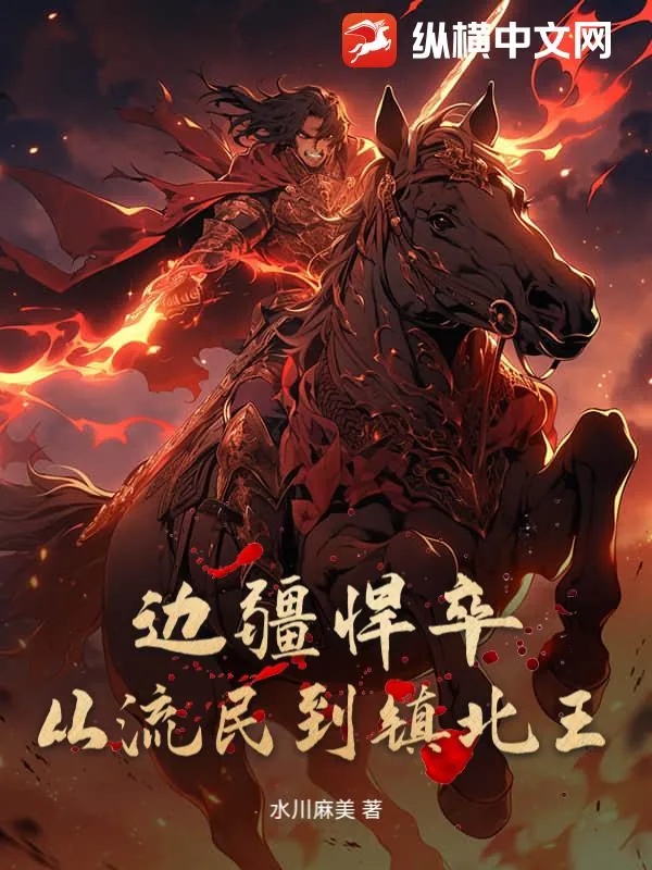 《边疆悍卒:从流民到镇北王》小说封面