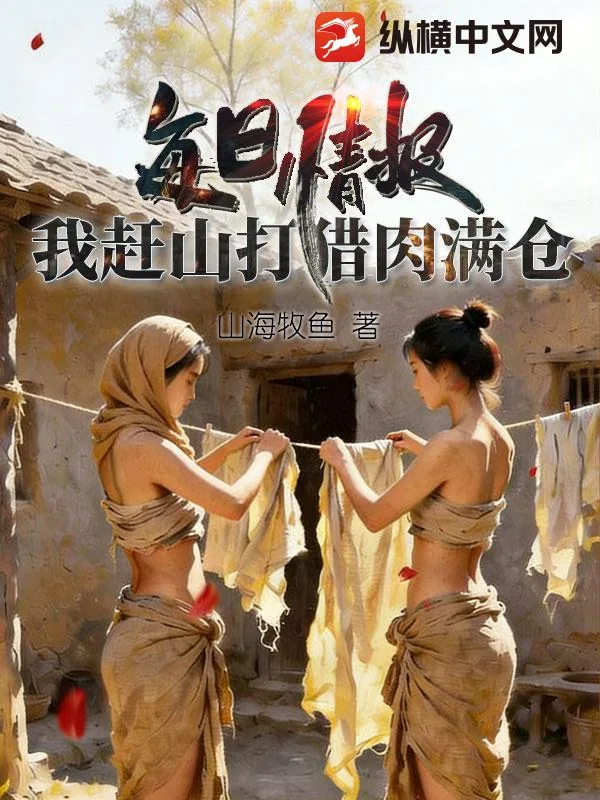 《每日情报,我赶山打猎肉满仓》小说封面