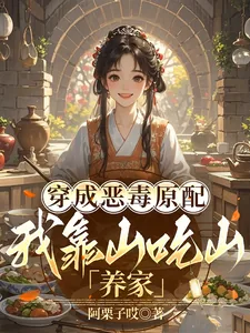 《穿成恶毒原配,我靠山吃山养家》小说封面