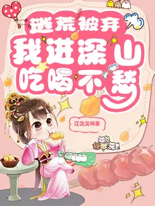 《逃荒被弃,我进深山吃喝不愁》小说封面