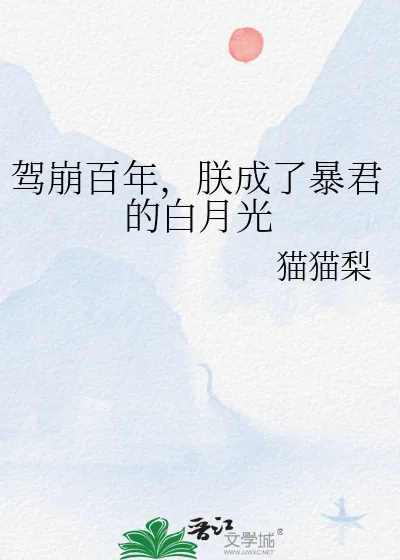 《驾崩百年,朕成了暴君的白月光》小说封面