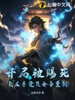 《开局被赐死,我反手覆灭女帝皇朝!》小说封面
