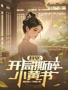 《科举:开局撕碎小黄书》小说封面