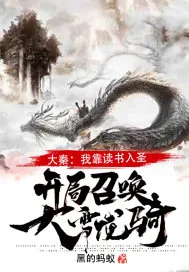《大秦:我靠读书入圣,开局召唤大雪龙骑!》小说封面