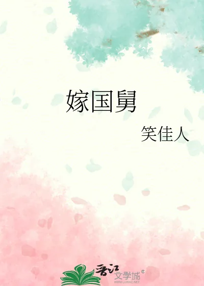 《嫁国舅》小说封面
