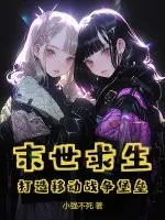 《末世求生:打造移动战争堡垒》小说封面