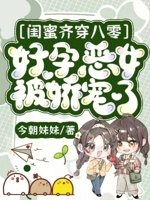 《闺蜜齐穿八零,好孕恶女被娇宠了》小说封面