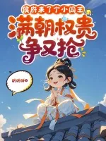 《侯府来了个小阎王，满朝权贵争又抢》小说封面