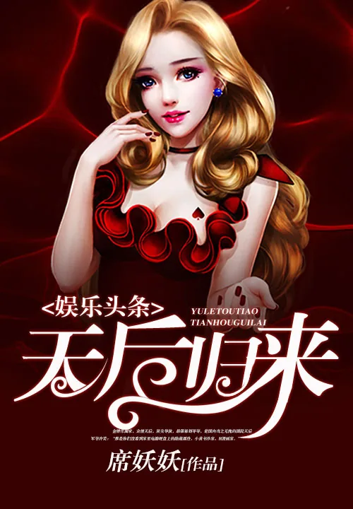 《娱乐头条:天后归来》小说封面