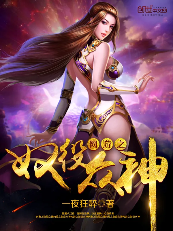 《网游之奴役众神》小说封面