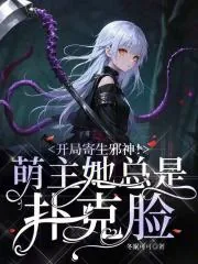 《开局寄生邪神!萌主她总是扑克脸》小说封面