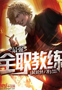 《最强全职教练》小说封面