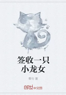 《签收一只小龙女》小说封面