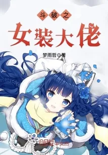 《斗破之女装大佬》小说封面