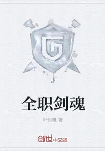 《全职剑魂》小说封面