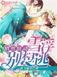 《悄然情动:雪浮,别想逃》小说封面