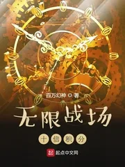 《无限战场：十倍积分》小说封面