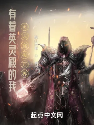 《有着英灵殿的我可以穿梭万界》小说封面