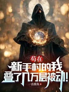 《苟在新手村的我,叠了几万层被动》小说封面