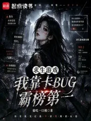 《求生游戏:我靠卡BUG霸榜第一》小说封面