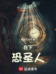 《在下恐圣人》小说封面