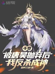 《斗罗:被唐昊抛弃后,我反杀成神》小说封面