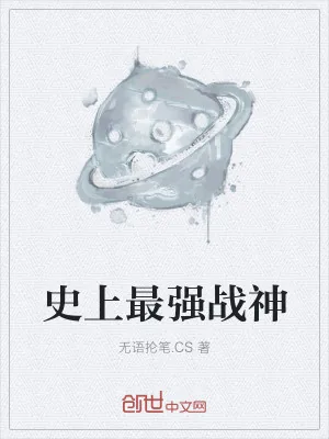 《史上最强战神》小说封面