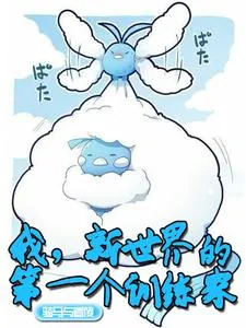 《我，新世界的第一个训练家》小说封面
