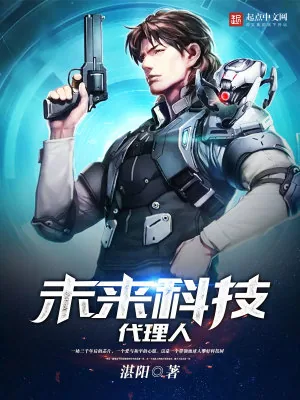 《未来科技代理人》小说封面