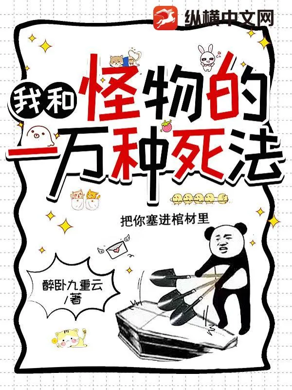 《我和怪物的一万种死法》小说封面