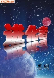《进化者》小说封面
