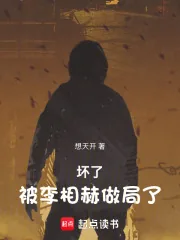 《坏了,被李相赫做局了!》小说封面