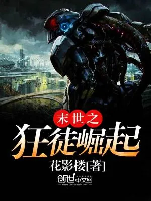 《末世之狂徒崛起》小说封面