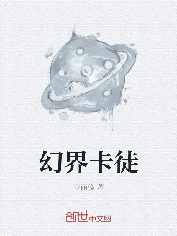 《幻界卡徒》小说封面