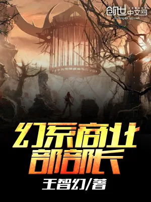 《幻系商业部部长》小说封面