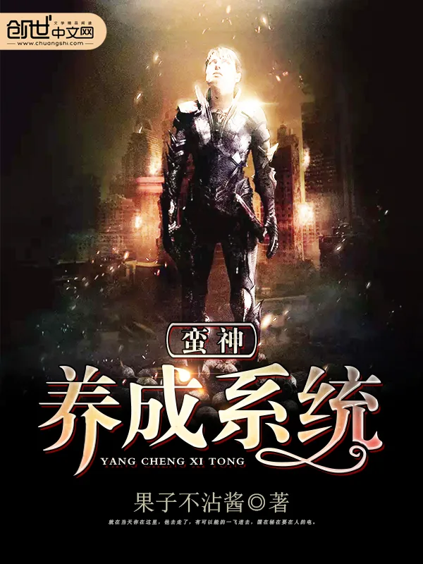 《蛮神养成系统》小说封面