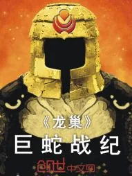 《巨蛇战纪》小说封面