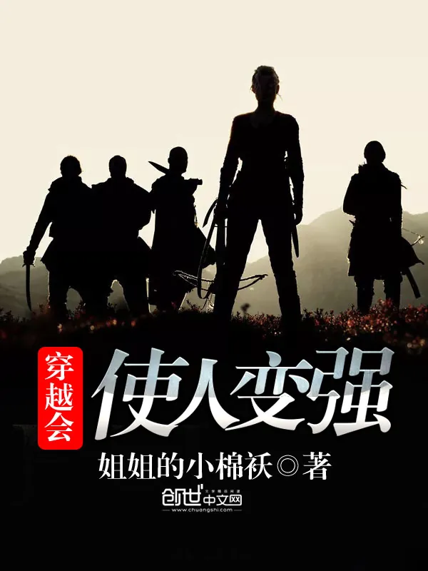 《穿越会使人变强》小说封面