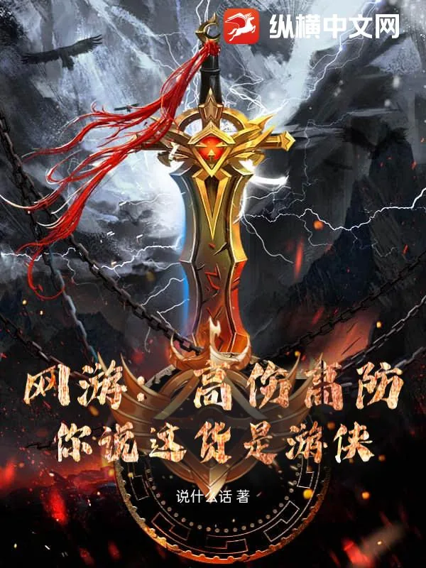 《网游:高伤高防,你说这货是游侠?》小说封面