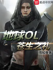 《地球OL苍生之礼》小说封面