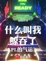 《什么叫我鲸吞了LPL的气运?》小说封面