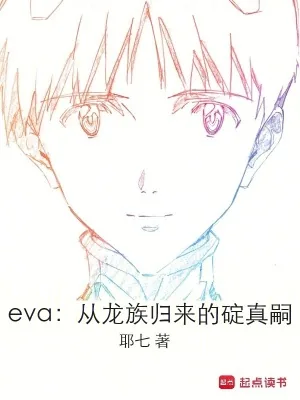 《eva：从龙族归来的碇真嗣》小说封面