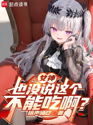 《女神也没说这个不能吃啊?》小说封面