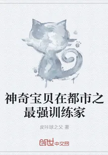 《神奇宝贝在都市之最强训练家》小说封面